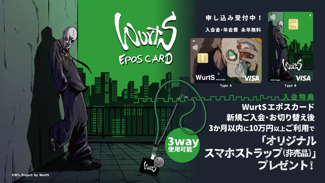 「WurtSエポスカード」がデビュー！コラボ記念ポップアップイベント開催＆オリジナルグッズ販売！