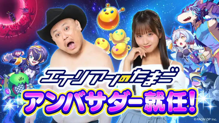 【株式会社パオン・ディーピー】 人気芸人のハリウッドザコシショウと人気急上昇タレントの森脇梨々夏が「エイリアンのたまご」アンバサダーに就任決定！9月10日(水)に大型アップデート！