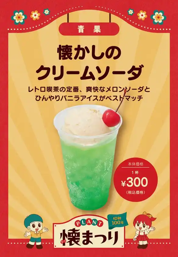 懐かしのクリームソーダ