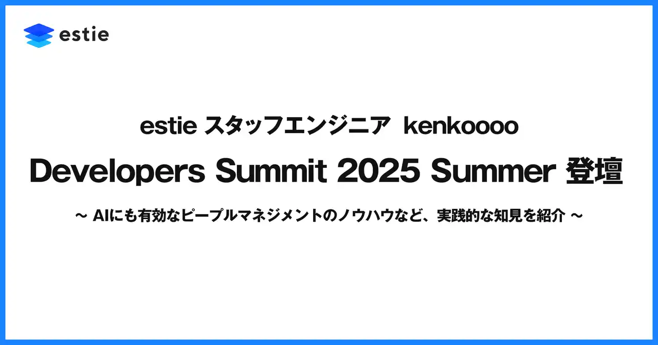 estie スタッフエンジニア kenkoooo、「Developers Summit 2025 Summer」に登壇