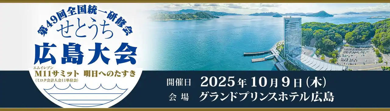 【株式会社ミロク情報サービス】 ミロク会計人会連合会主催「第49回全国統一研修会 せとうち広島大会」開催のご案内