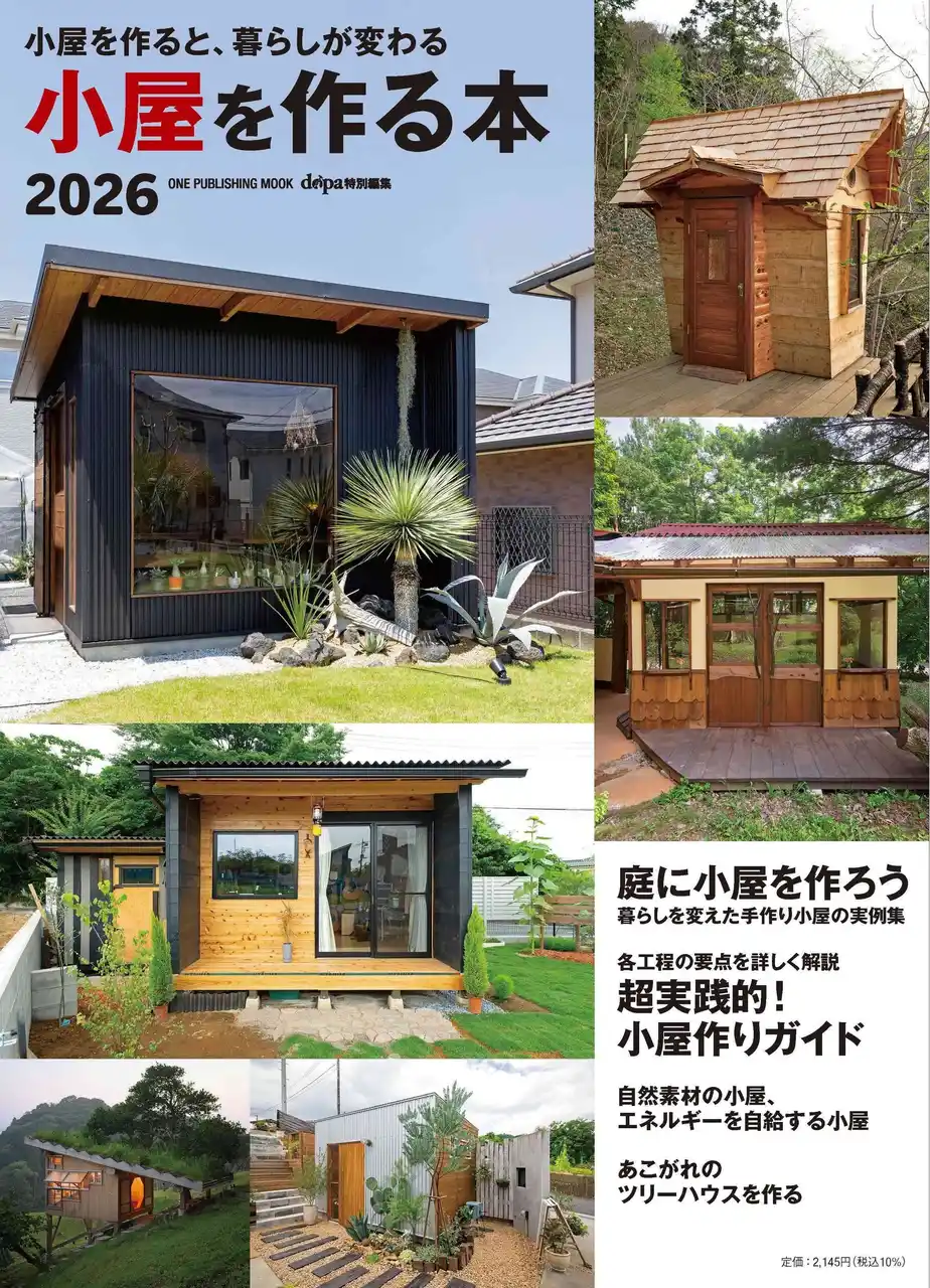 小屋作りのノウハウと面白さをお届けする人気ムックの最新版『小屋を作る本2026』を発行