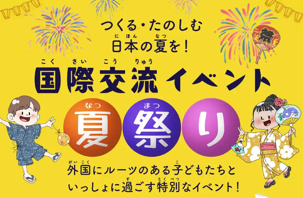 日本の夏を、みんなで「つくる・たのしむ」--外国ルーツの子どもと共に創る夏祭り開催！参加者募集中！