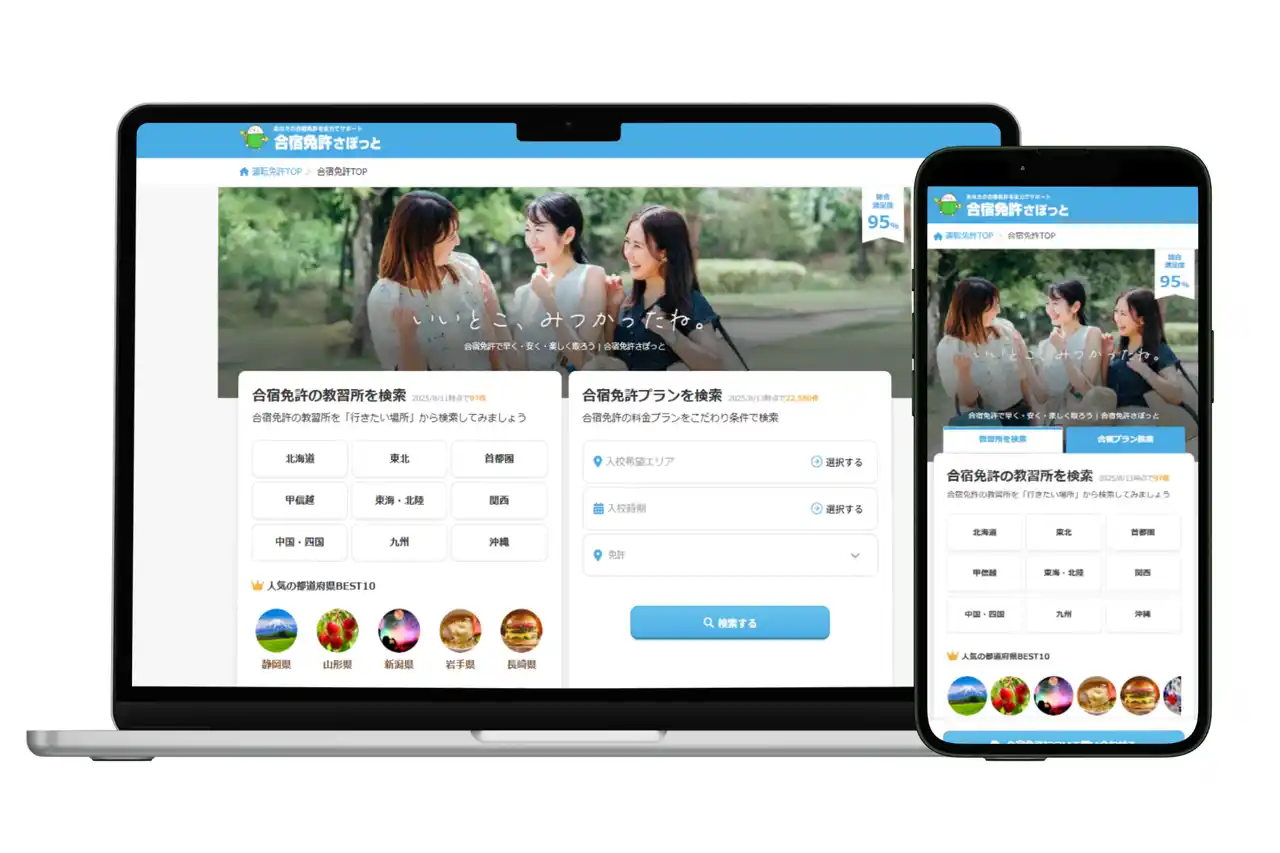 もっと見やすく・探しやすく！合宿教習所斡旋サービス「合宿免許さぽっと」サイト全面リニューアル