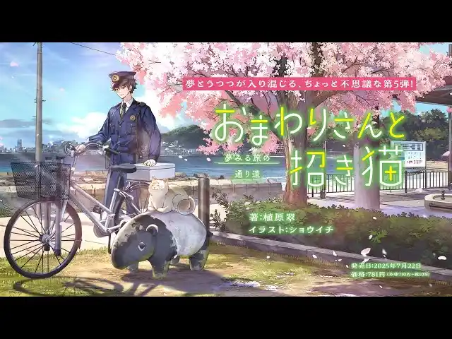 【特設サイト＆PV初公開】『おまわりさんと招き猫　夢みる旅の通り道』7月22日発売！第2巻は重版3刷！しゃべる猫と若手おまわりさんが織りなす、ちょっとふしぎでとても優しい物語。