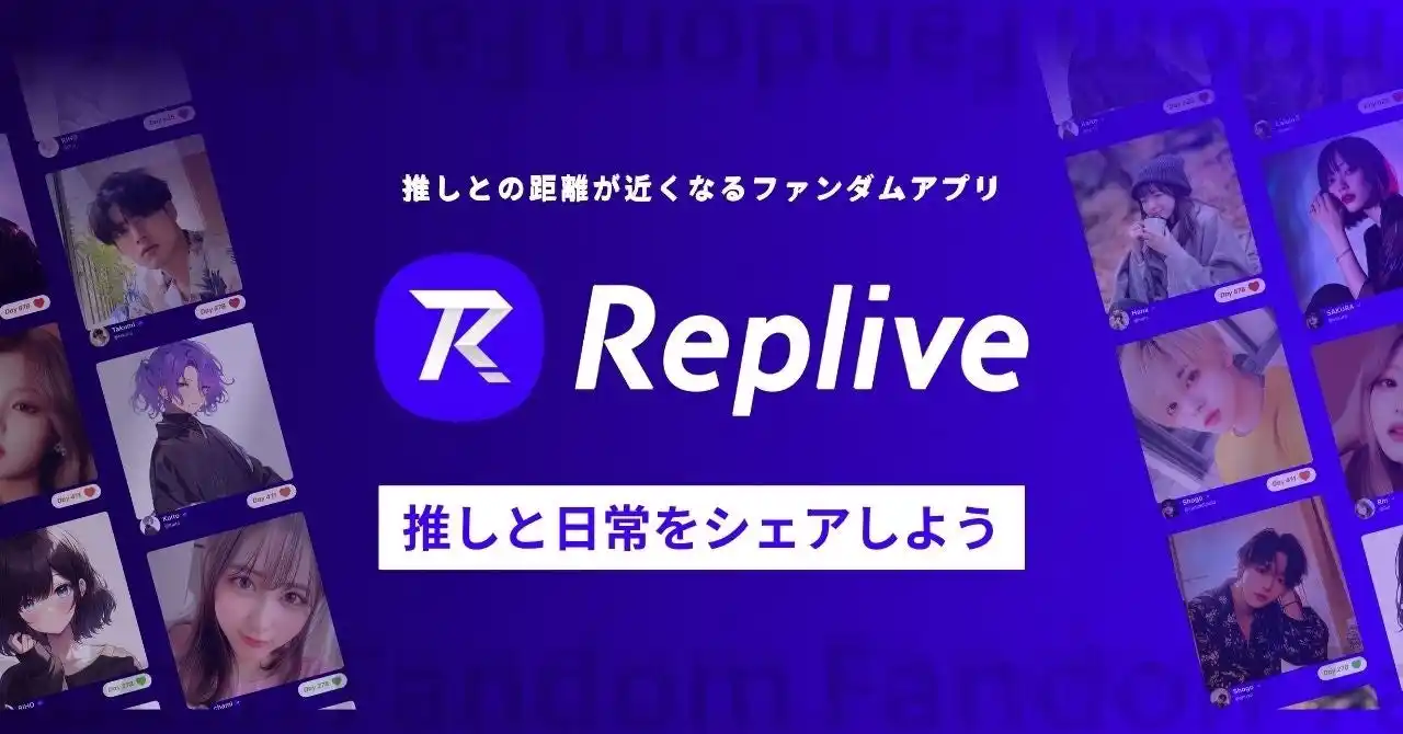 【Replive株式会社】 ファンダムアプリ「Replive」にアクロスエンタテインメント所属の人気声優が参加！