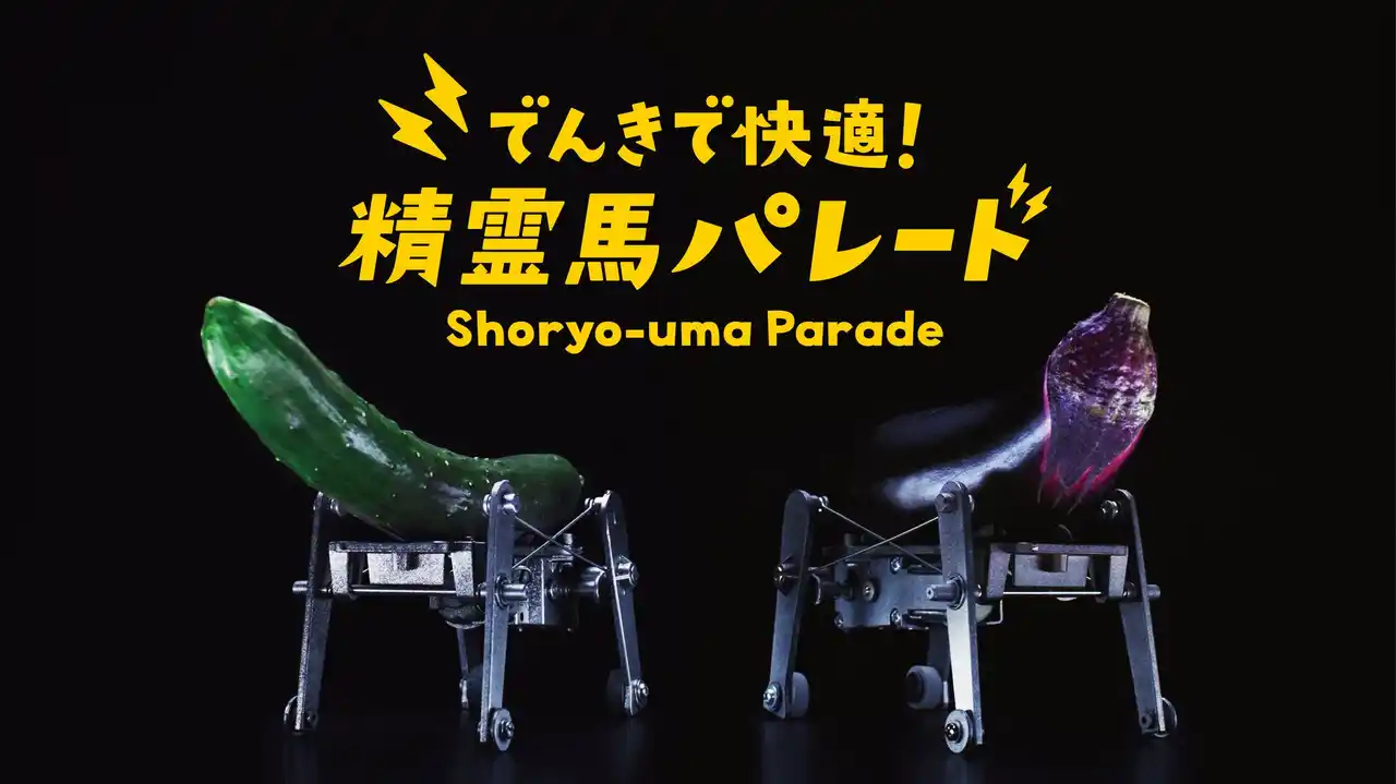 【ENEOS Power株式会社】 人気声優・梶裕貴が「狂気の精霊馬」を熱演！？電動キュウリ馬＆ナス牛合計278体が疾走するWEBムービー 『でんきで快適!精霊馬パレード』 8月1日(金)公開