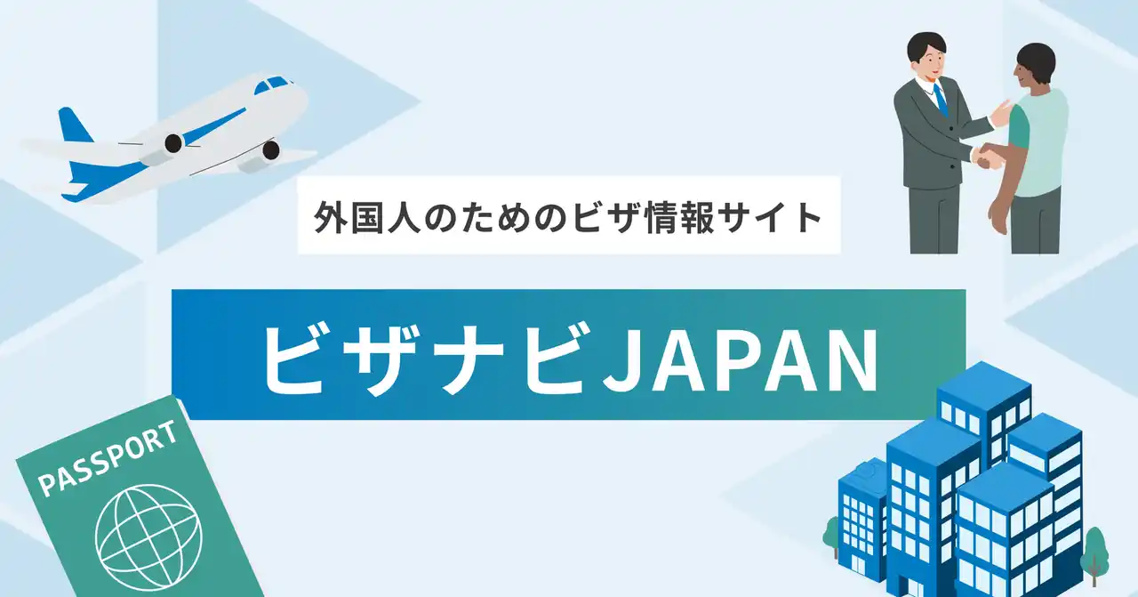 日本で働く外国人を支援！業界最前線で活躍する行政書士がつくるビザメディア「ビザナビJAPAN」公開