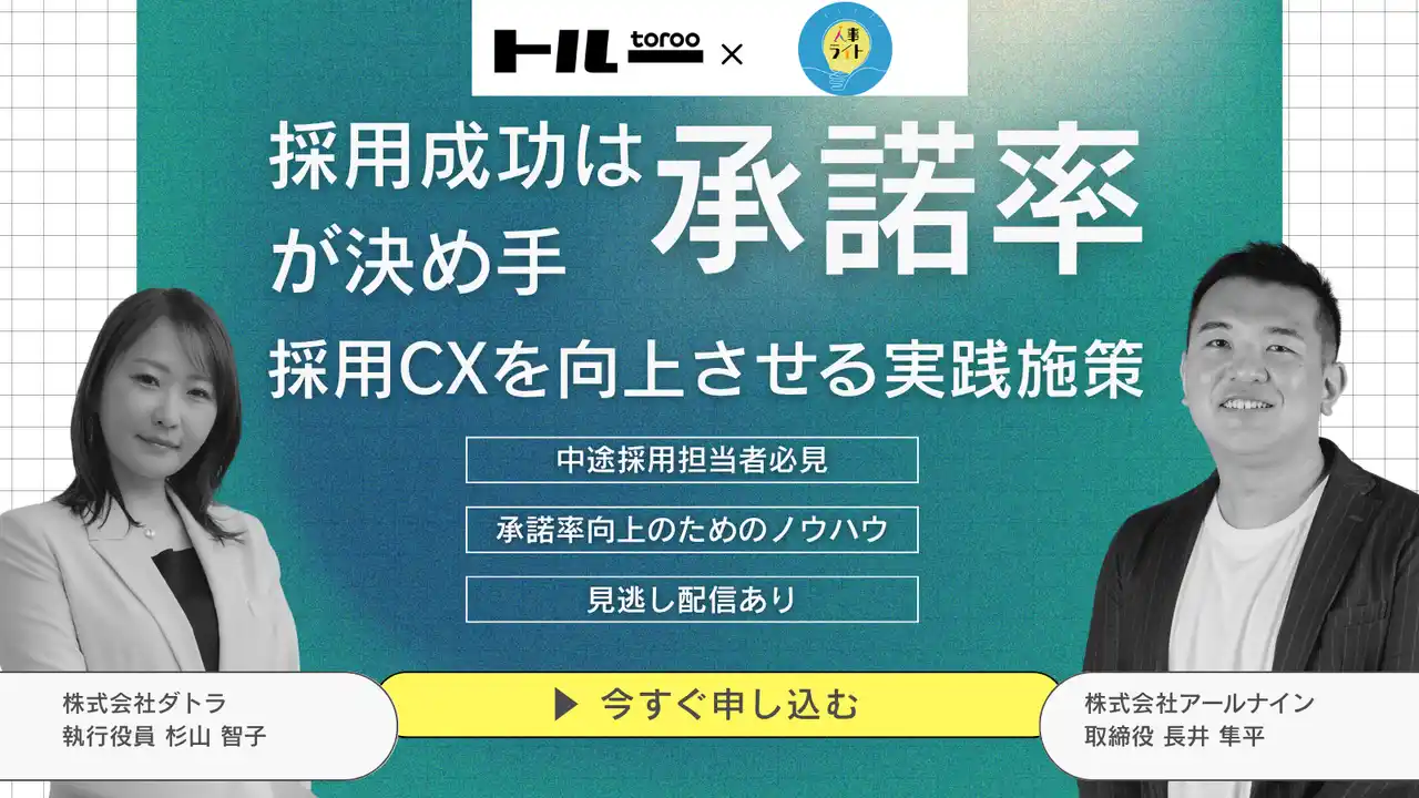 【株式会社ダトラ】 8/28(木)13:00～14:00【採用CXを向上させる実践施策】セミナーを開催