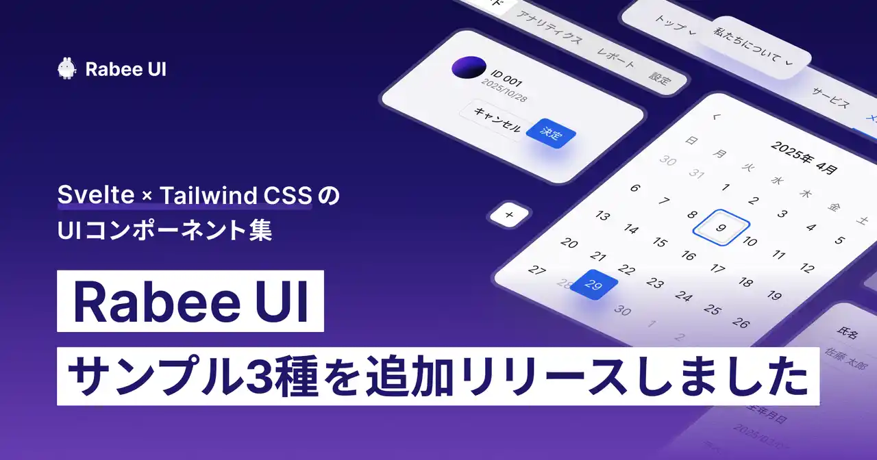 【株式会社Rabee】 Svelte × Tailwind CSSのRabee UI、サンプル3種類を追加。通知・セレクト・テーブルのUIが構築しやすくなりました