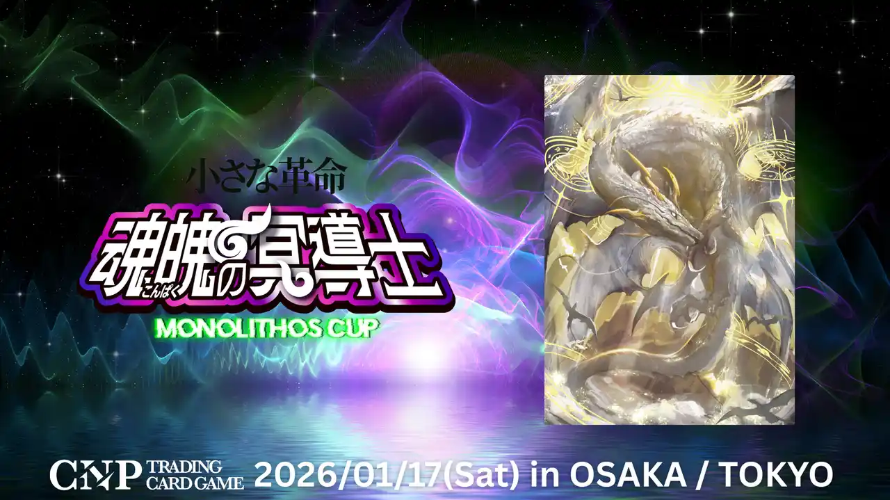 【モノリス株式会社】 CNPトレカ公式大会『モノリスカップ』を東京・大阪の二拠点で開催。次世代型「TCG大会」へ多くの皆様にご参加いただきました。