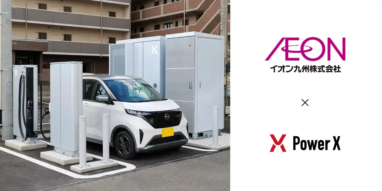 【パワーエックス】 イオン九州のスーパーマーケットでEVチャージステーションを開設