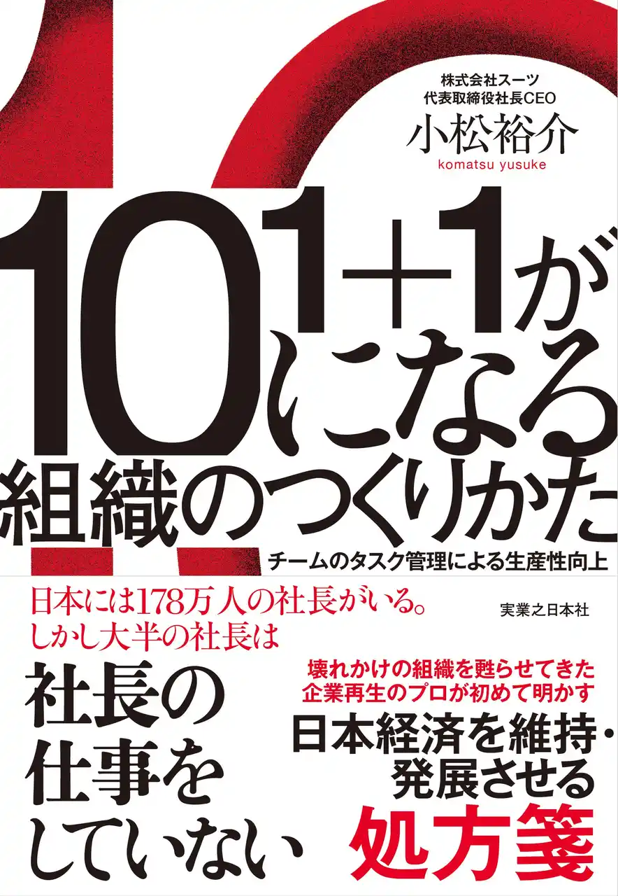 【スーツ】 プロ経営者・小松裕介の著書『1＋1が10になる組織のつくりかた　チームのタスク管理による生産性向上』第2弾プレゼントキャンペーン