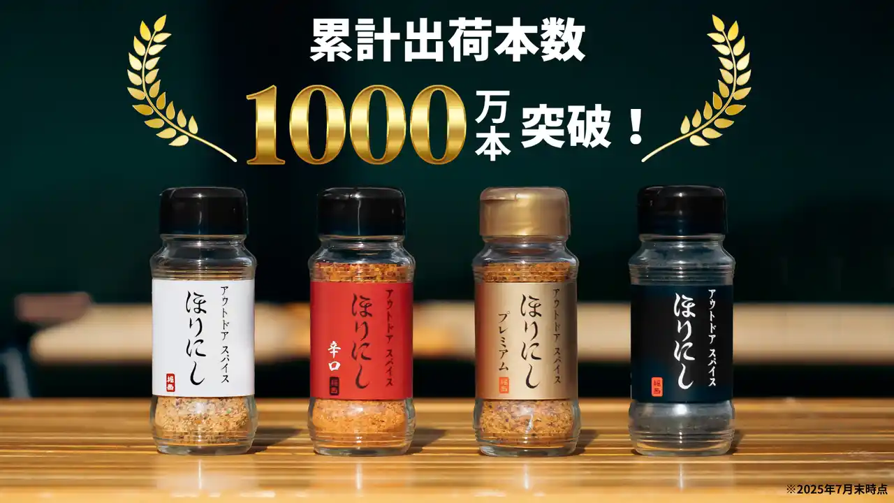 アウトドアから家庭の食卓まで--「アウトドアスパイス ほりにし」、累計出荷本数1,000万本を突破！