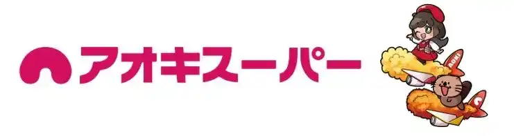 【アオキスーパー】 小さな挑戦！大きな未来♪～廃食油を活用した地元発のSAF供給体制構築に向けて～『あいち地産地消SAFサプライチェーン推進協議会』に参画！