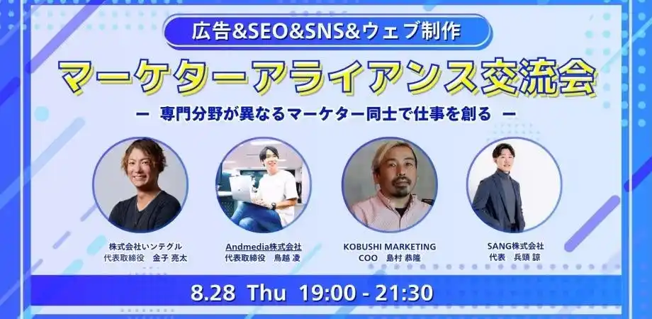 広告×SEO×SNSの連携で仕事が生まれる！専門マーケターの“実案件直結型”アライアンス会【渋谷・8/28開催】