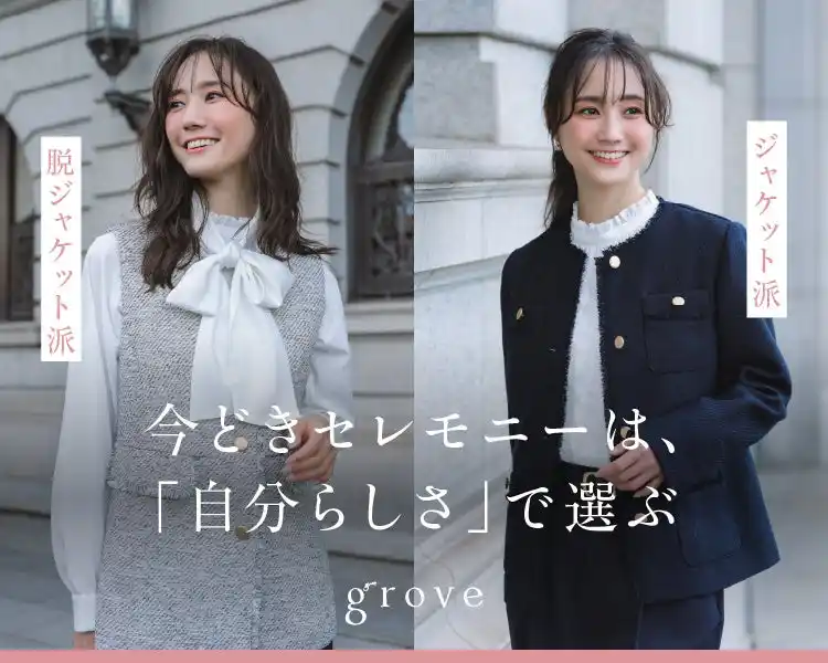 【株式会社 ワールド】 【grove】鈴木友菜が着こなす“自分らしさ”で選ぶ「セレモニースタイル特集」を1月23日（金）より公開