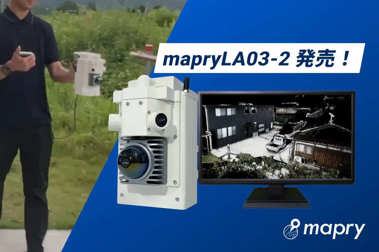 【株式会社マプリィ】 約1.3kgの軽量LiDAR「LA03-2」発売、測量業務を効率化