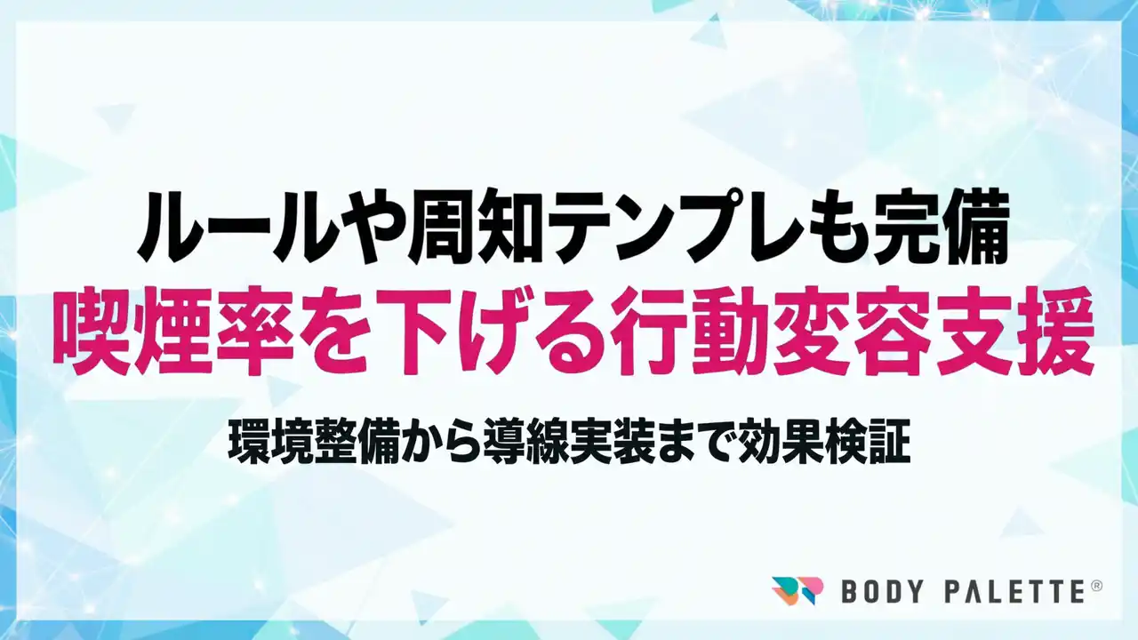 【環境整備×支援導線×効果検証で喫煙率低下】喫煙率低下に向けた行動変容プログラムの提供開始