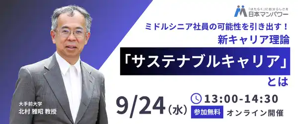 【株式会社日本マンパワー】 初開催イベント！ミドルシニア社員の可能性を引き出す！新キャリア理論「サステナブルキャリア」とは？