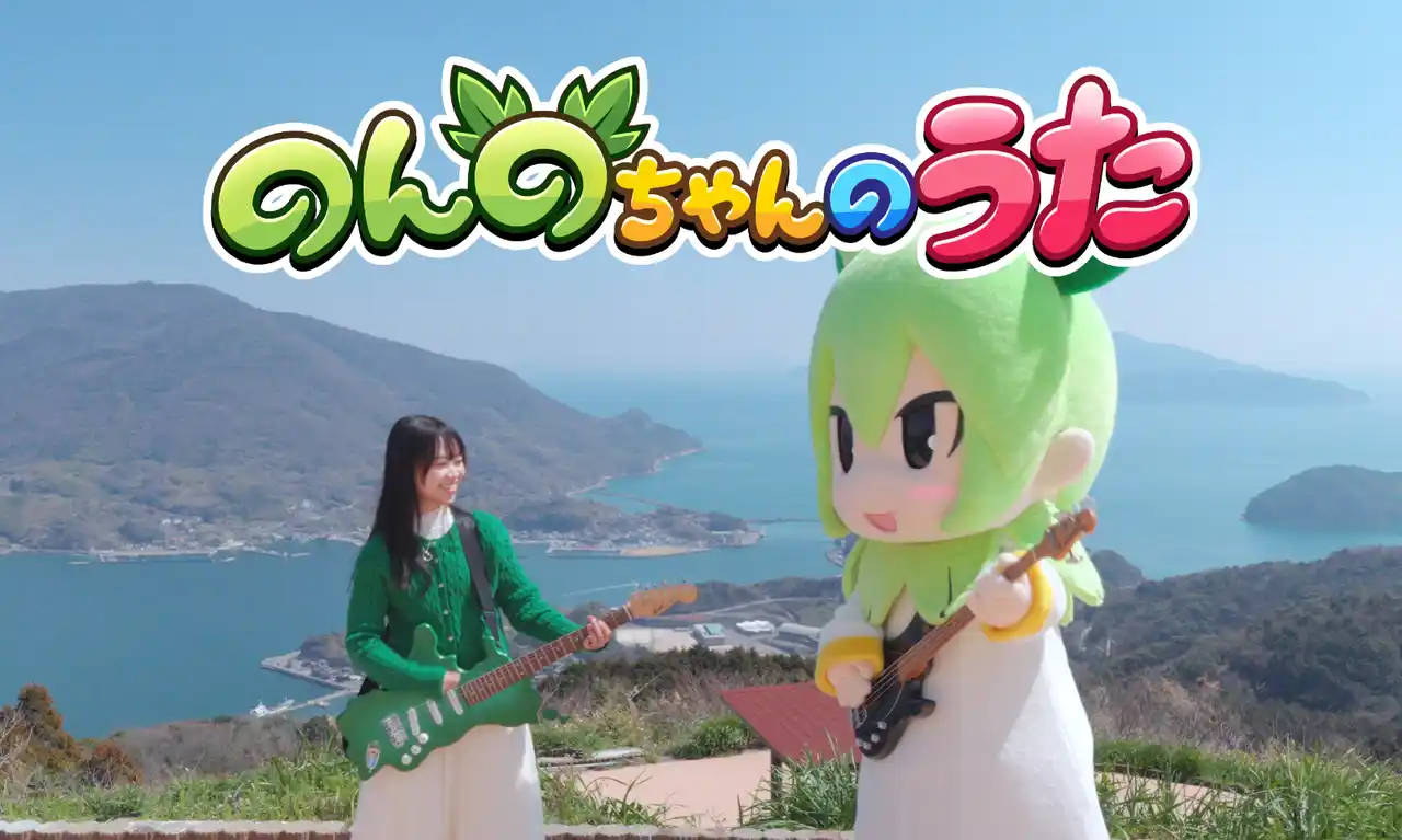 山口県上関町公式VTuber「のんのちゃん」オリジナルソング完成！
