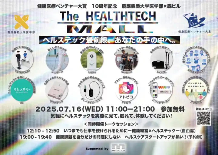 【慶應義塾大学医学部】 【健康医療ベンチャー大賞　10周年記念】慶應義塾大学医学部×森ビル　「ヘルステックモール」