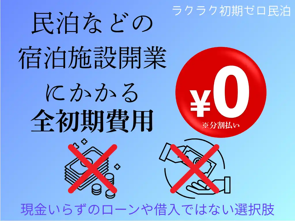 【Nowhere Group株式会社】 民泊投資の常識が変わる！空き家や相続不動産を活用！"初期ゼロ円"で宿泊施設に！専門包括サービス「ラクラク初期ゼロ民泊」提供開始！