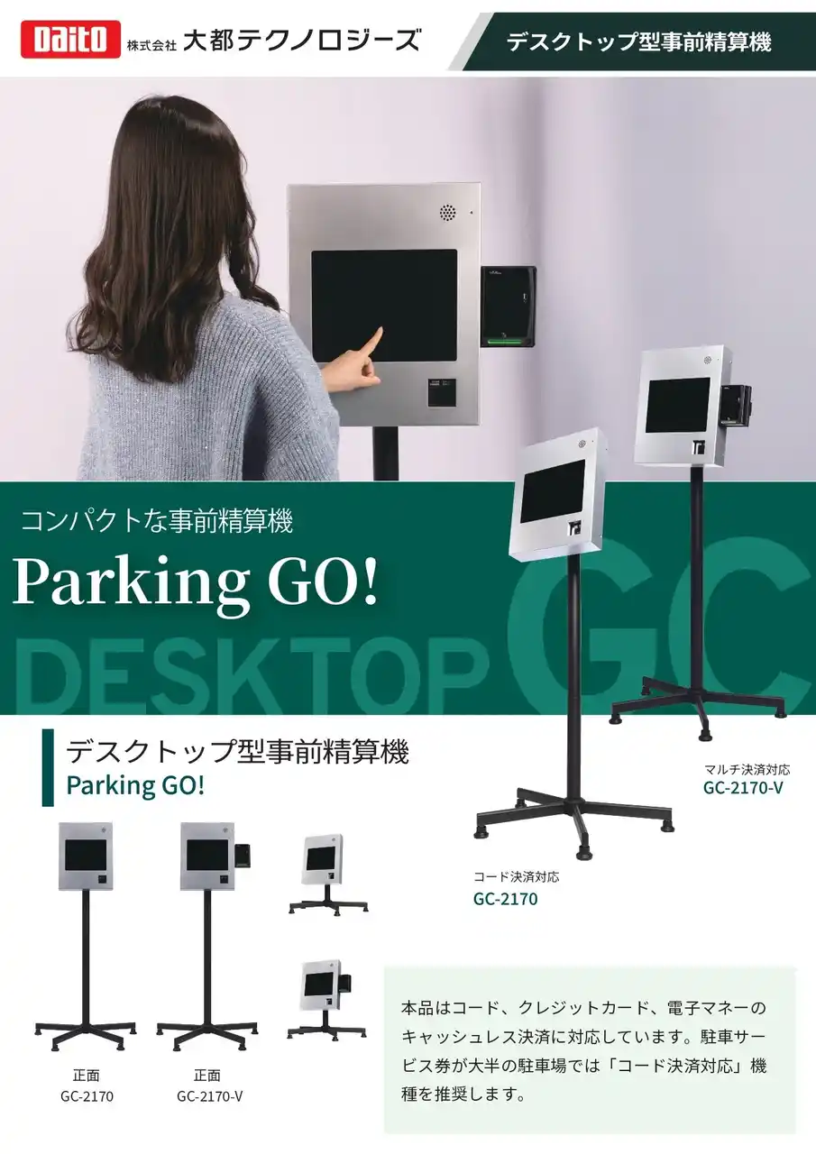 【株式会社大都テクノロジーズ】 デスクトップ型事前精算機「Ｐａｒｋｉｎｇ　Ｇｏ！」が新登場