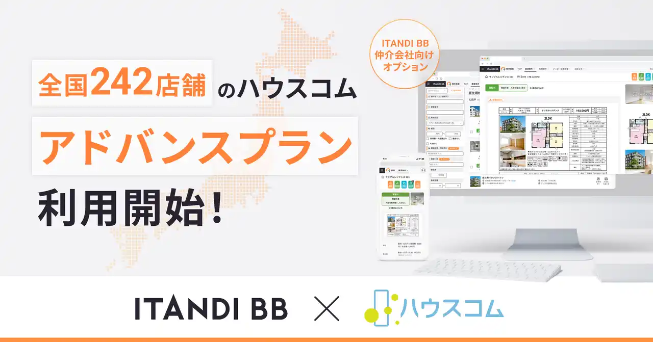 【イタンジ株式会社】 全国に242店舗のハウスコム「ITANDI BB」アドバンスプランを利用開始