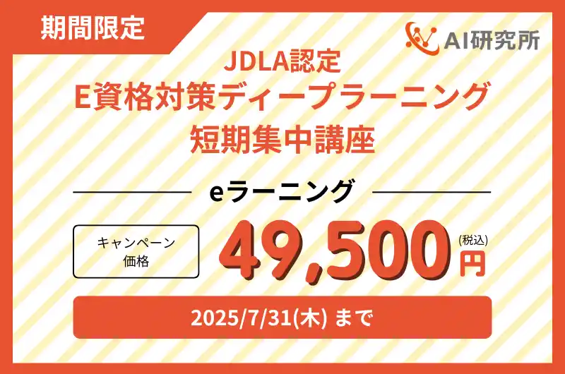 【株式会社VOST】 「E資格2025#2」にまだ間に合う！JDLA認定 E資格講座の直前割引キャンペーンを実施