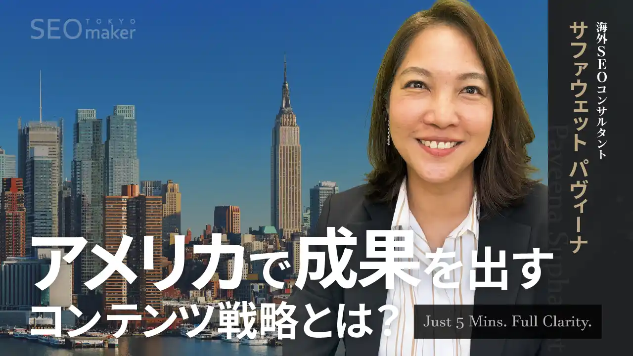 【新動画公開】国内・海外SEO専門会社のアドマノ株式会社は、サービスサイト「東京SEOメーカー」でアメリカ市場で成果を出すための「コンテンツ戦略」を解説するYouTube講座を配信開始
