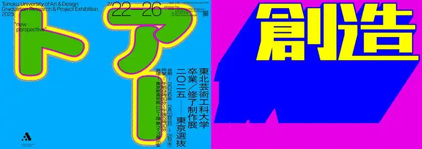 東北芸術工科大学が東京都内各所で3つの美術作品展を同時開催【卒業・修了制作展［東京選抜］2025／DOUBLE ANNUAL 2026／TUAD ART-CONCEPT 2026】