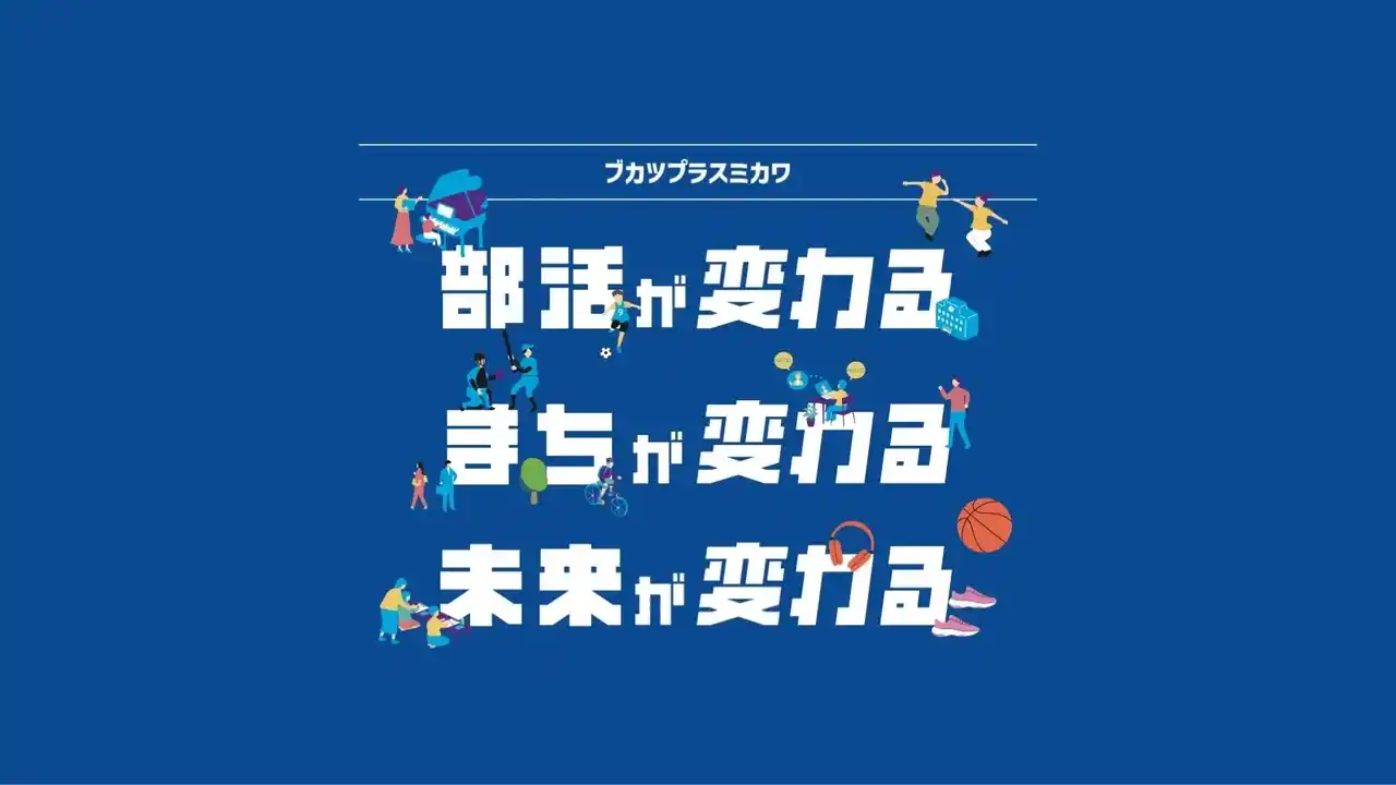 【シーホース三河】 「部活動の地域展開」を遊びながら考える。シーホース三河が2月14日に体験型イベント「ブカツPLAYCATION!!」を刈谷市で開催