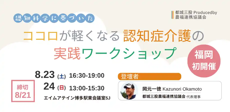 【福岡初開催】もう悩まない！『ココロが軽くなる認知症介護の実践ワークショップ』誰もが実践できる！気付きと体験で学ぶ「新しい認知症観」