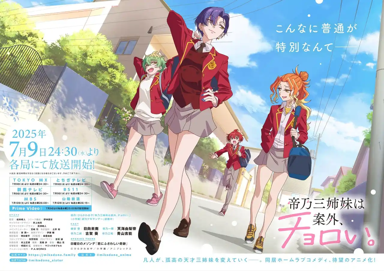 【株式会社ソニー・ミュージックレーベルズ】 TVアニメ『帝乃三姉妹は案外、チョロい。』オープニングテーマ “日曜日のメゾンデ”「君にふさわしい奇跡」配信リリース！