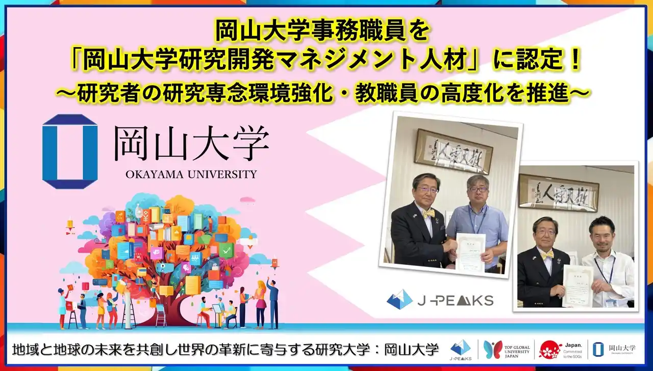 【岡山大学】岡山大学事務職員を「岡山大学研究開発マネジメント人材」に認定！～研究者の研究専念環境強化・教職員の高度化を推進～