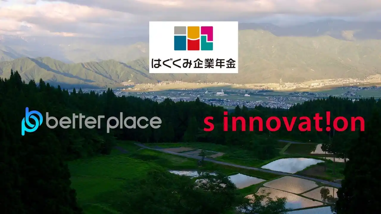 【エスイノベーション】 地域を支える中小企業従業員の資産形成を推進する「はぐくみ企業年金」の新潟県内企業への普及に向けて株式会社ベター・プレイスと業務提携