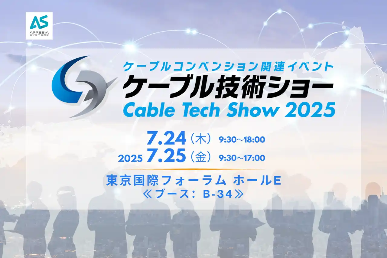 ケーブルテレビ業界の総合イベント「ケーブル技術ショー2025」に出展