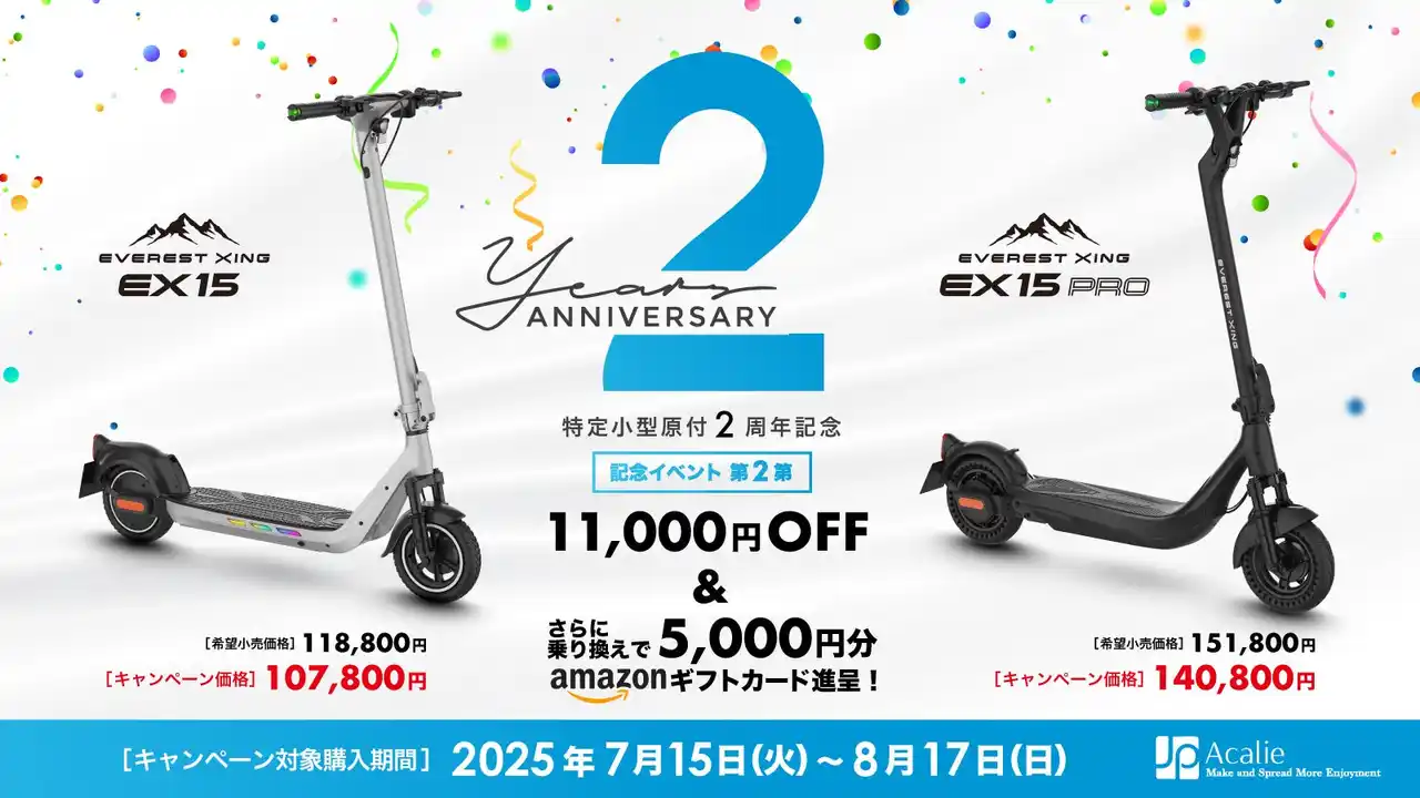 【株式会社Acalie】 改正道路交通法施行から2年、Acalieが2025年7月15日（火）から特定原付新設2周年キャンペーン第二弾を開始