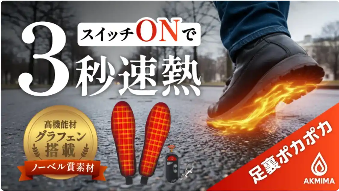 Makuakeで先行販売開始。ノーベル化学賞素材「グラフェン」搭載。履いた瞬間1秒で温まる次世代ヒートインソール「AKMINA（アクミナ）」日本初上陸