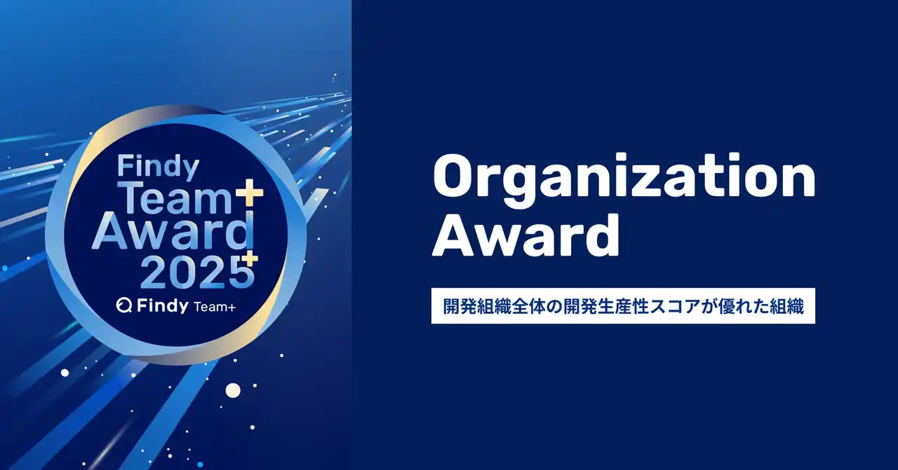 【株式会社GENDA】 GENDAが「Findy Team+ Award 2025」を受賞