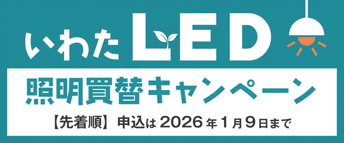 【LED照明の2027年問題に備えて】磐田市(静岡)がLED照明器具への買い替え促進キャンペーンを9月1日から実施