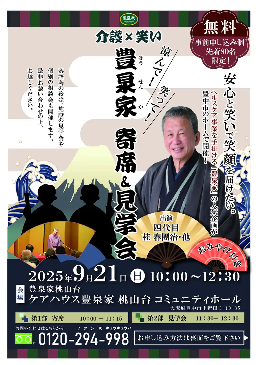 【開催延期と延期日決定】四代目 桂春團治 出演「介護×笑い」── 豊泉家寄席＆見学会