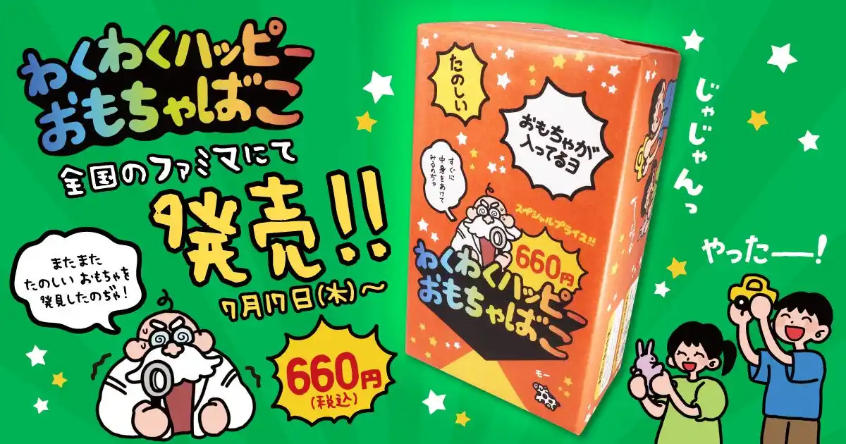 ファミマ限定！何が入っているかはお楽しみ♪おもちゃがぎゅっと詰まった『わくわくハッピーおもちゃばこ』2025年7月17日（木）から発売開始！
