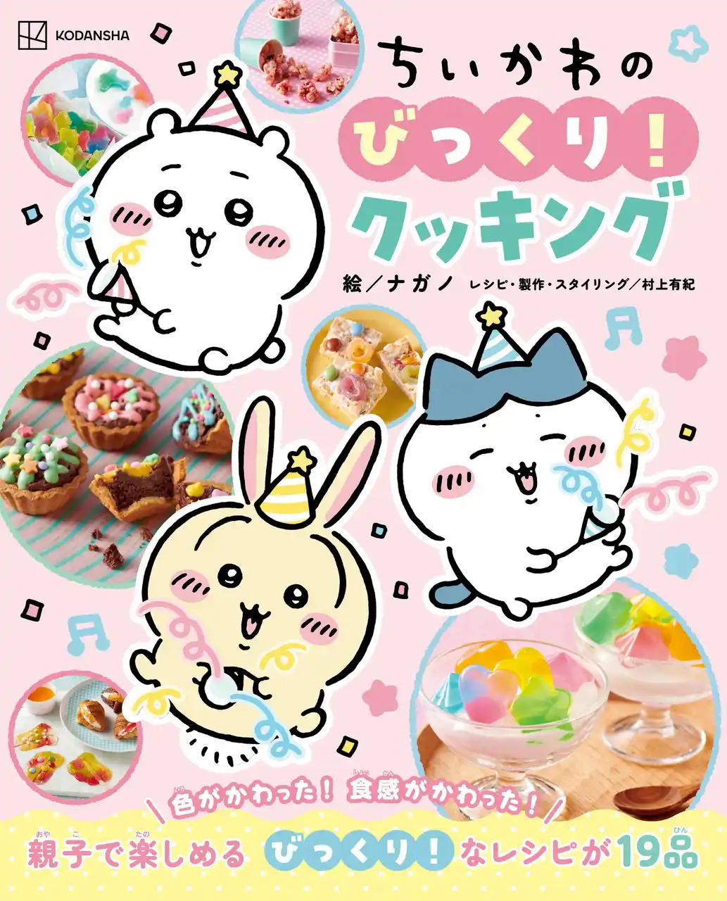 【株式会社講談社】 「ちいかわ」と一緒に「びっくり！」な料理が楽しめるレシピ本『ちいかわのびっくり！クッキング』が7月7日発売