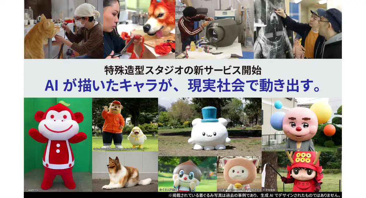 AIが描いたキャラが、現実社会で動き出す。NHKやメジャーキャラ着ぐるみを手がける特殊造型スタジオが、新サービス開始。