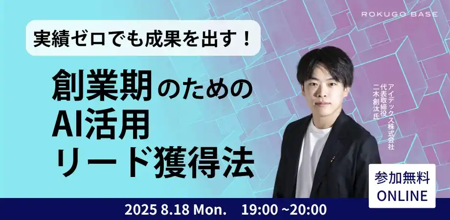 【明日開催】実績ゼロでも成果を出す！創業期のためのAI活用リード獲得法