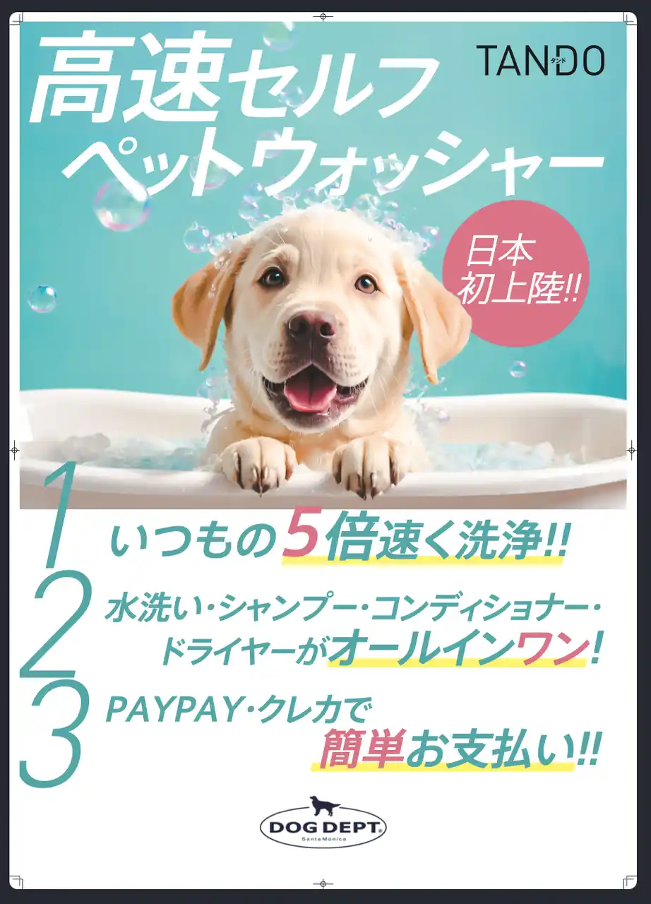 愛犬を手で洗う手間を大幅に軽減、ペットショップやコインランドリーでいつでもペットを清潔に。半自動ペット洗浄機 「TANDO」 日本正式発売開始