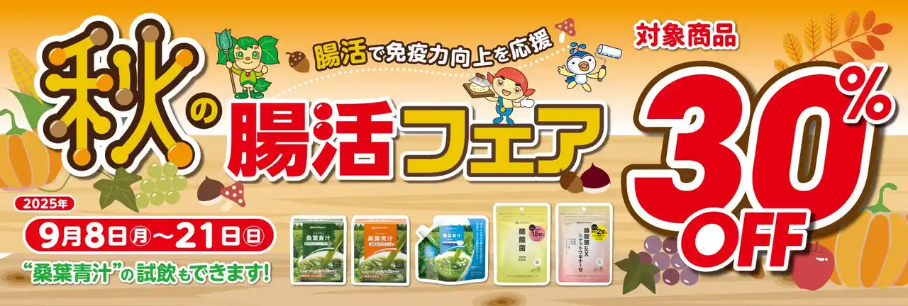 【ファイテン株式会社】 ＼ 美味しく飲めるか、お試しください ／ファイテンショップで、桑葉の青汁が試飲できる「秋の腸活フェア」開催中！