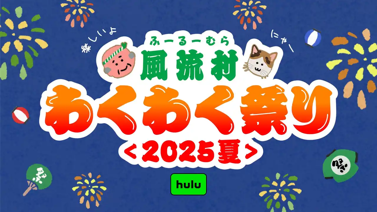 【ＨＪホールディングス株式会社】 夏だ、祭りだ、Huluだ！風流村わくわく祭り＜2025夏＞Hulu特設サイトが期間限定オープン！夏祭り気分で楽しめる作品を集めました